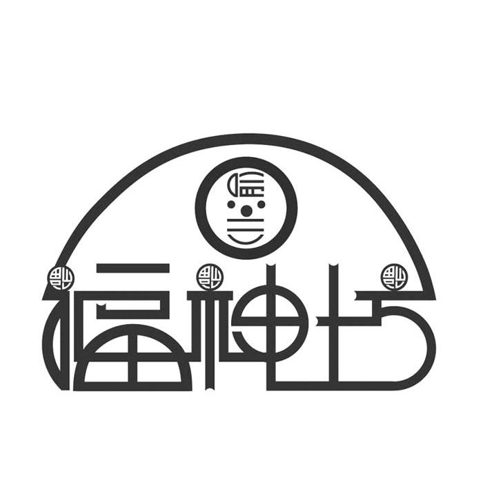 渝川福神坊