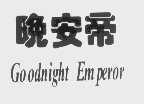 晚安帝   GOODNIGHT EMPEROR