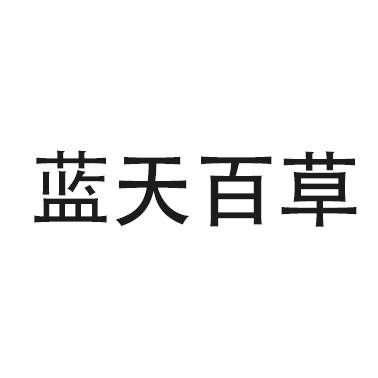 蓝天百草