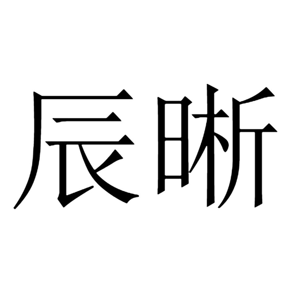辰晰
