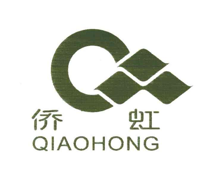 侨虹