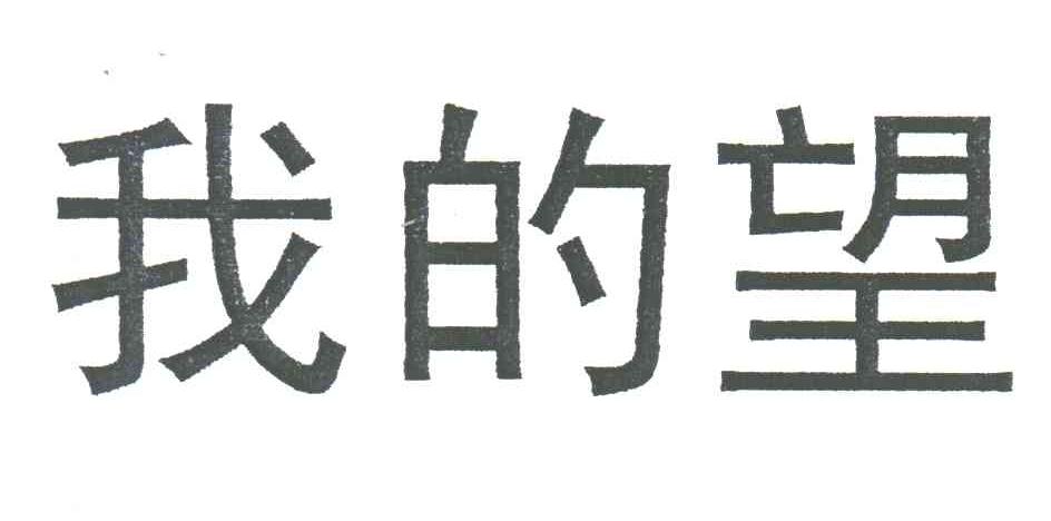 我的望