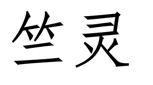 竺灵