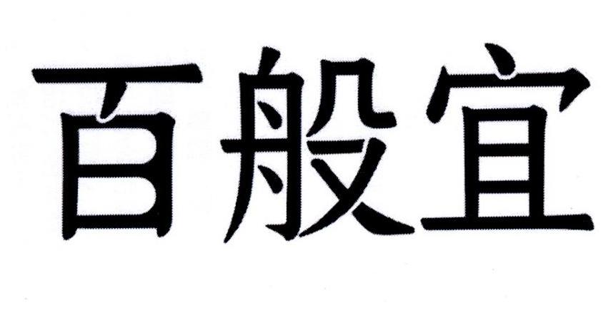 百般宜