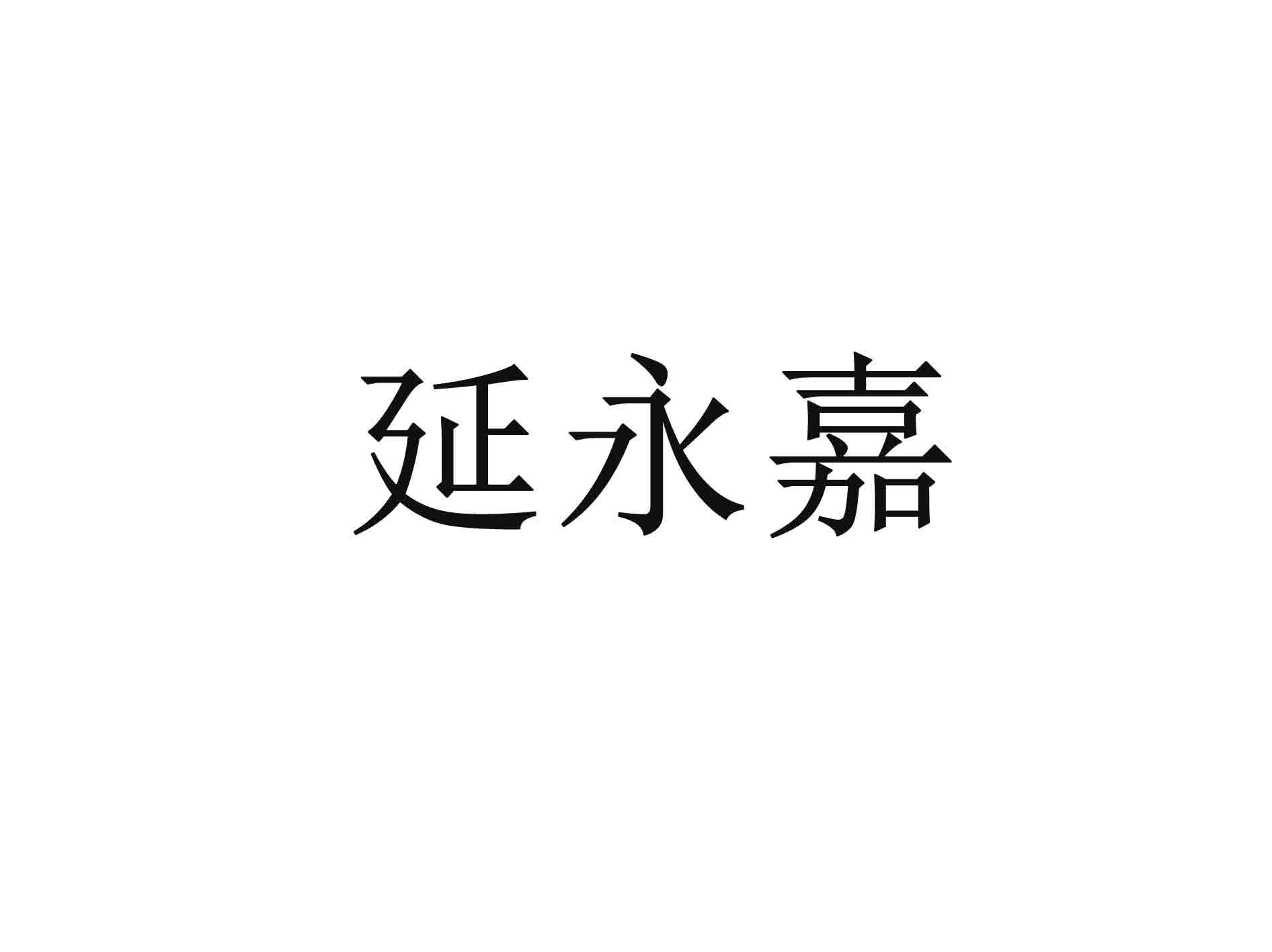 延永嘉
