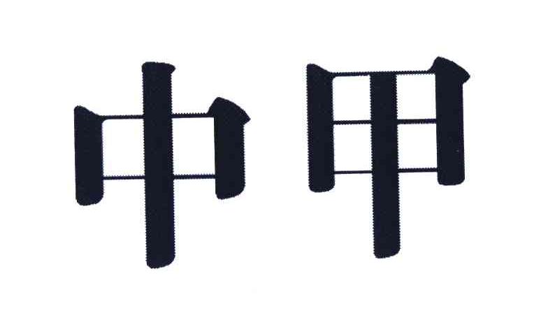 中甲