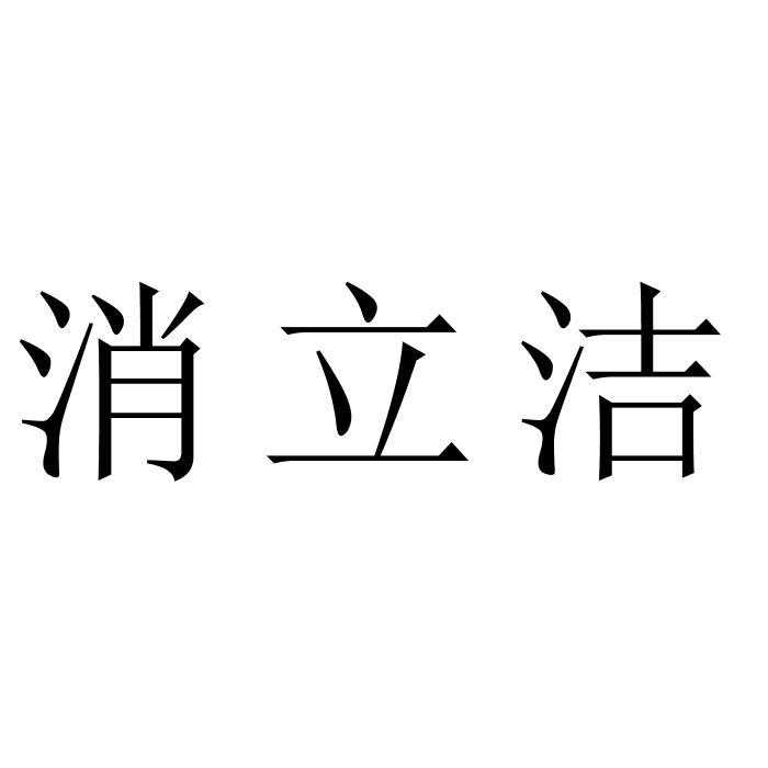 消立洁