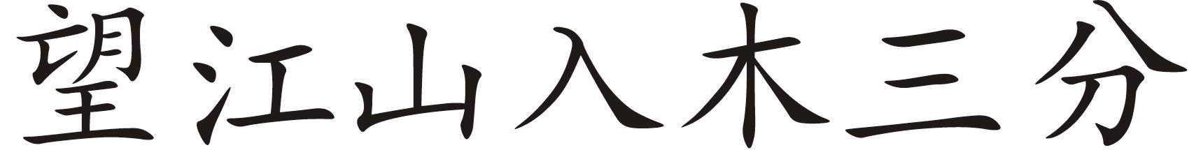 望江山入木三分