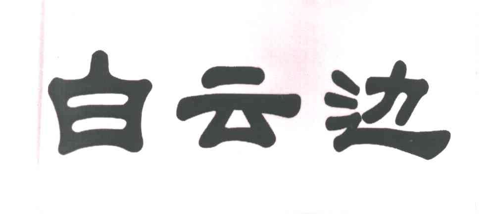 白云边