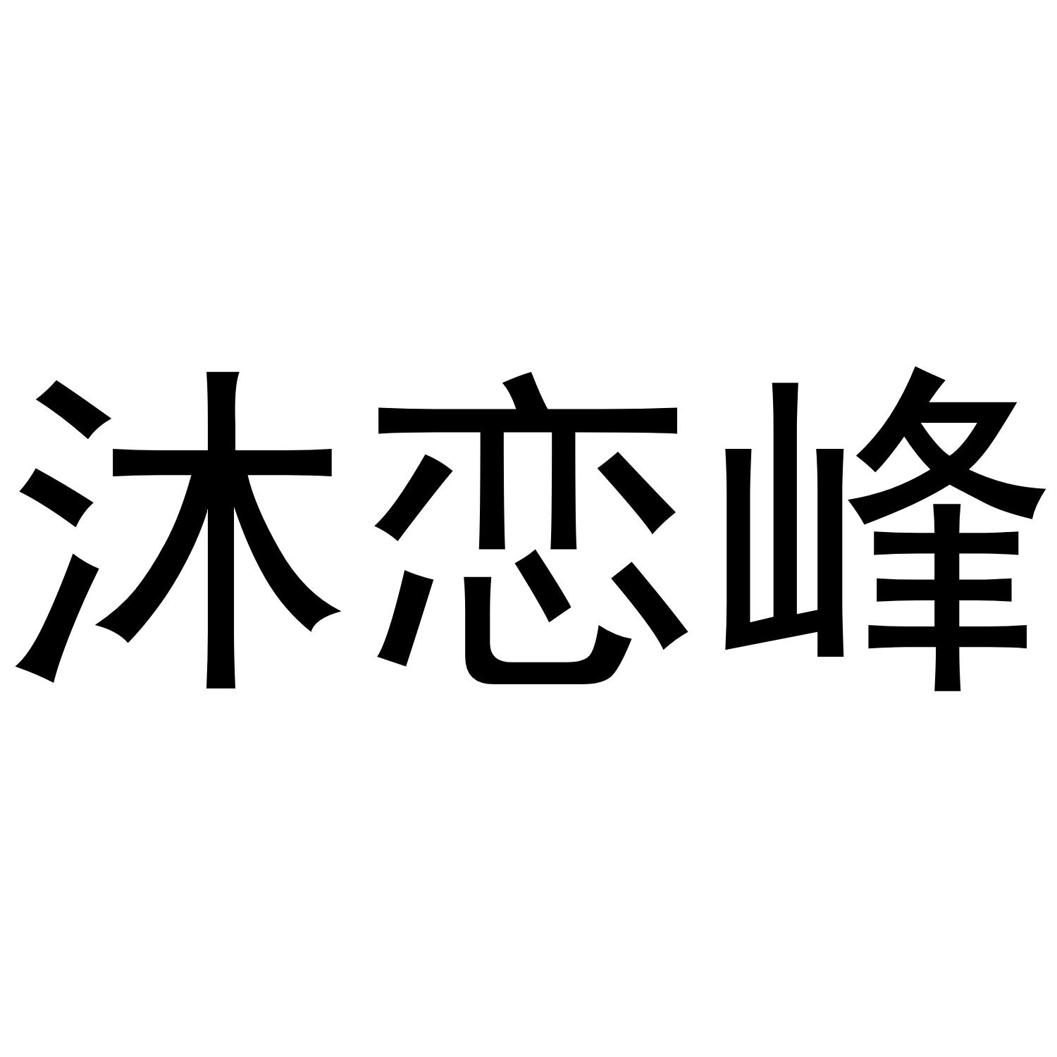 沐恋峰