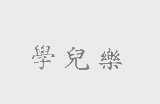 学儿乐