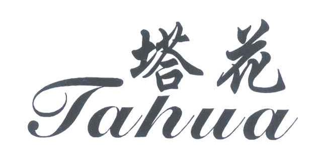 塔花