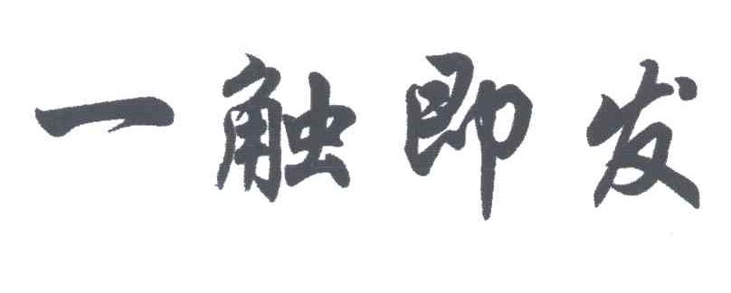 一触即发