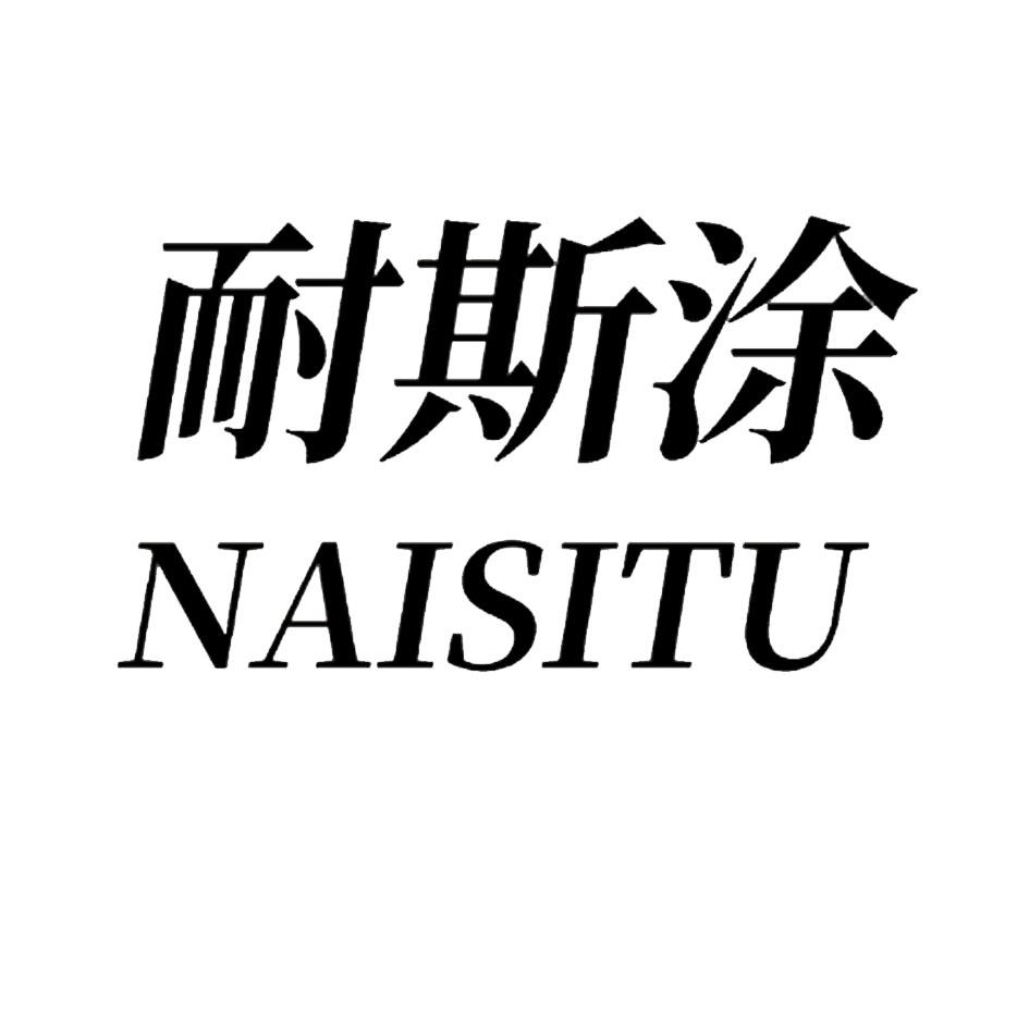 耐斯涂