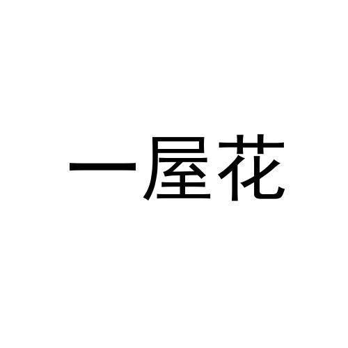 一屋花