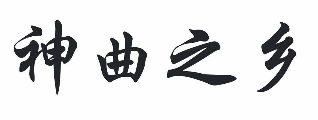 神曲之乡