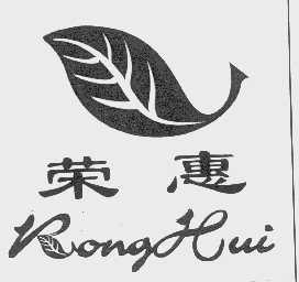 荣惠