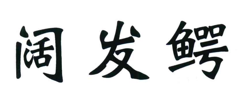 阔发鳄