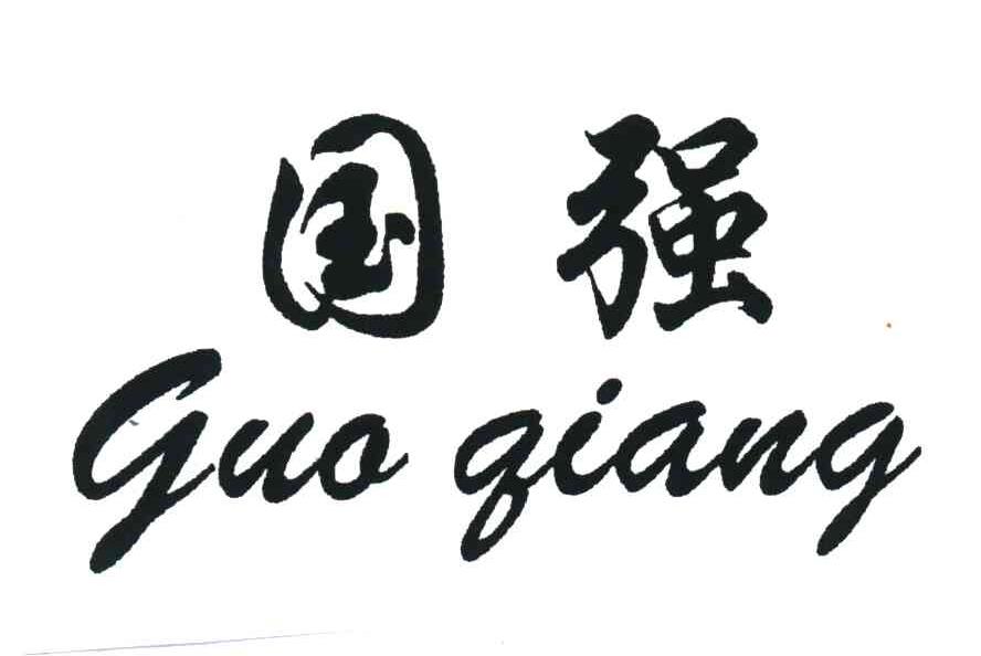 国强