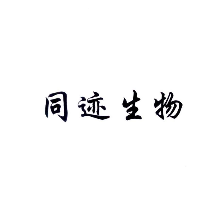 同迹生物