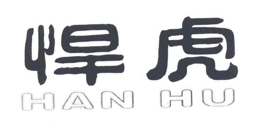 悍虎