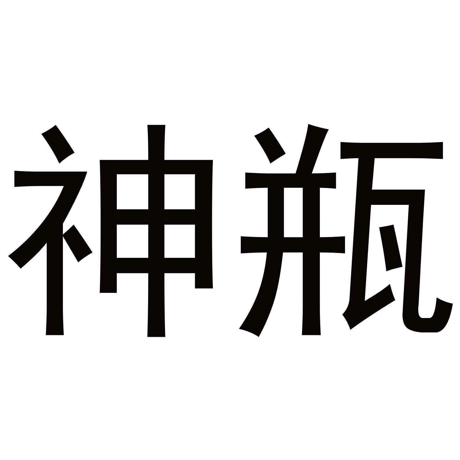 神瓶