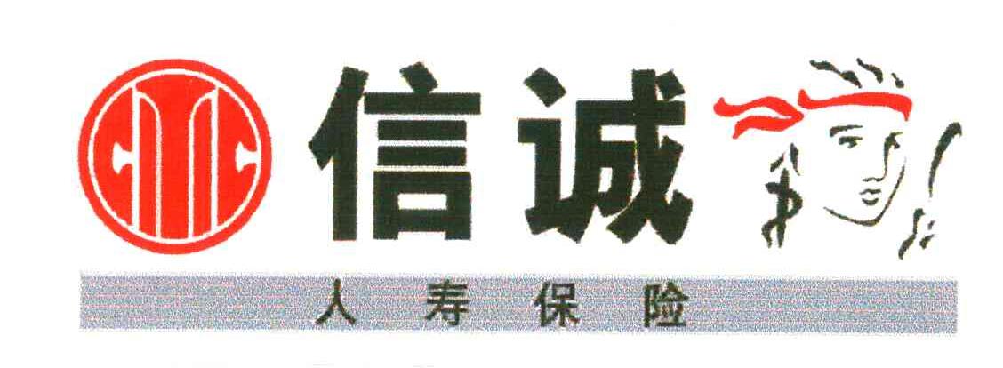 信诚人寿保险