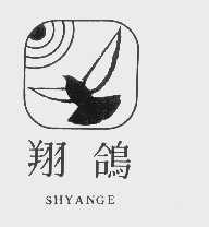翔鸽   SHYANGE