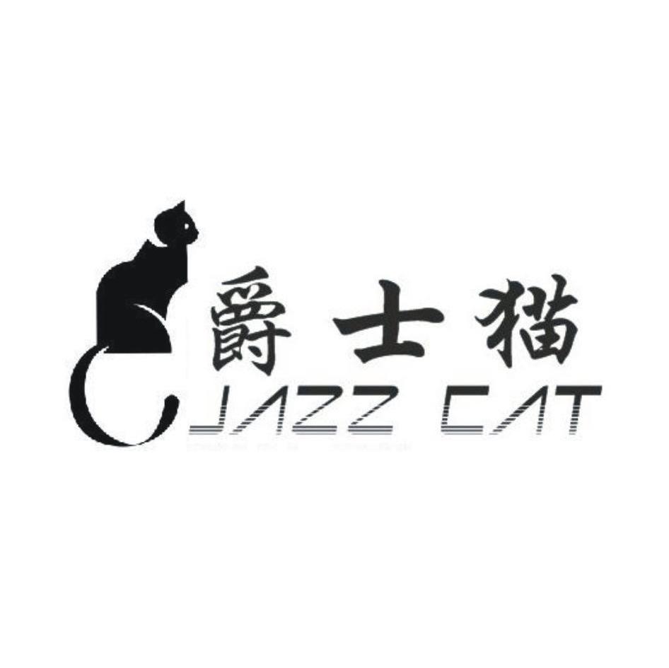 爵士猫 JAZZ CAT