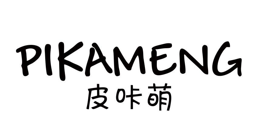 皮咔萌