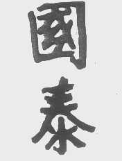 国泰