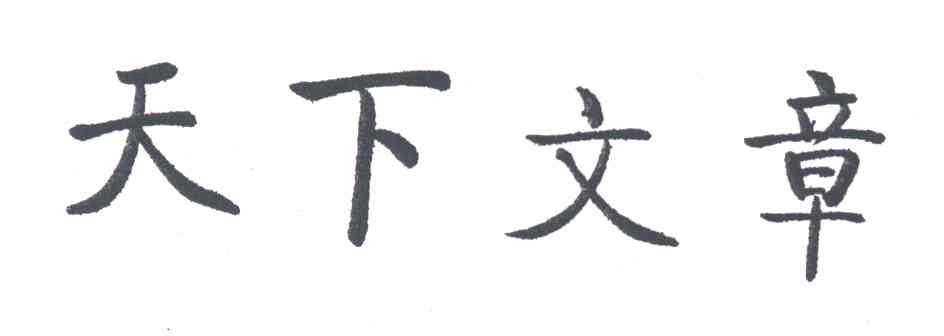天下文章