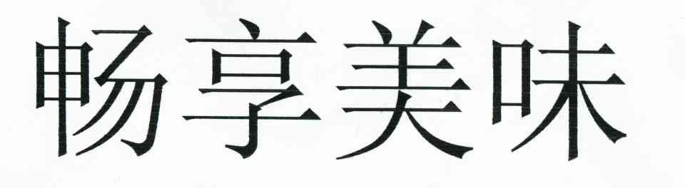 畅享美味