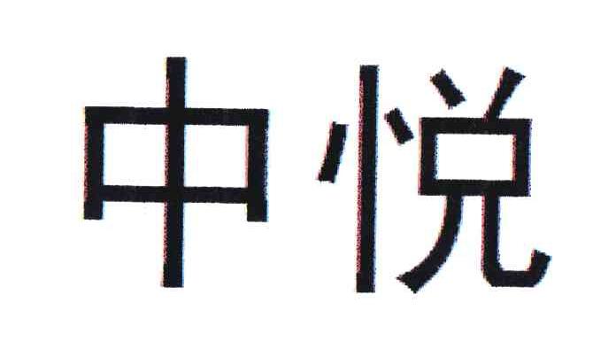中悦