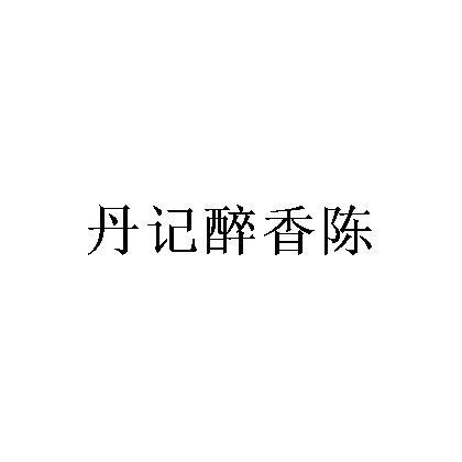 丹记醉香陈