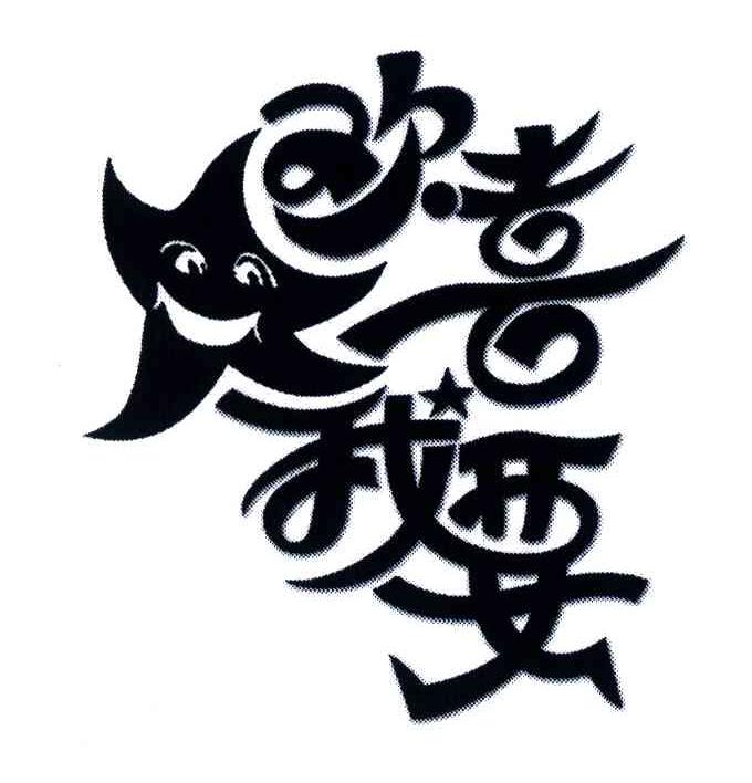 欢喜我要
