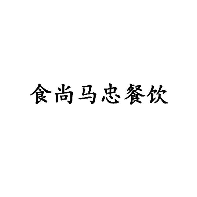 食尚马忠餐饮