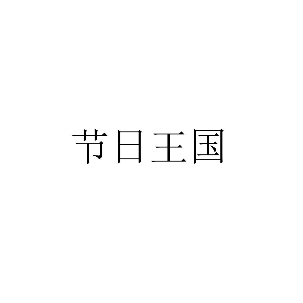 节日王国