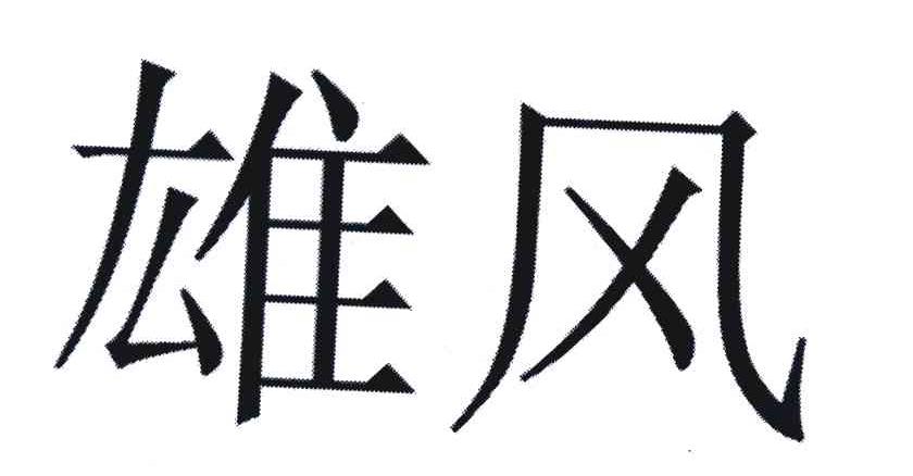 雄风
