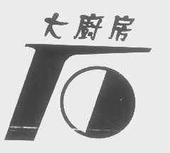 大厨房