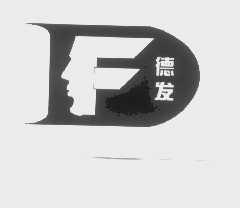 德发