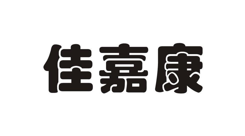 佳嘉康