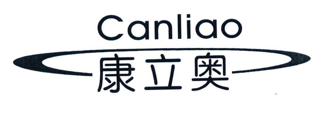 康立奥；CANLIAO