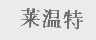 莱温特