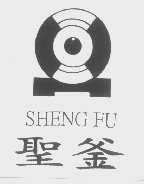 圣釜