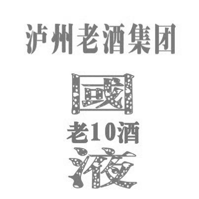 泸州老酒集团 国液 老10酒