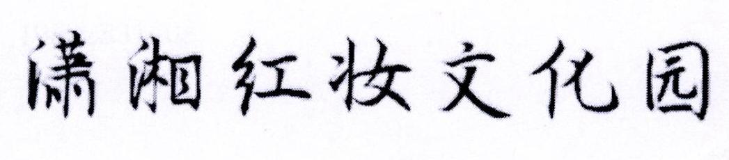 潇湘红妆文化园