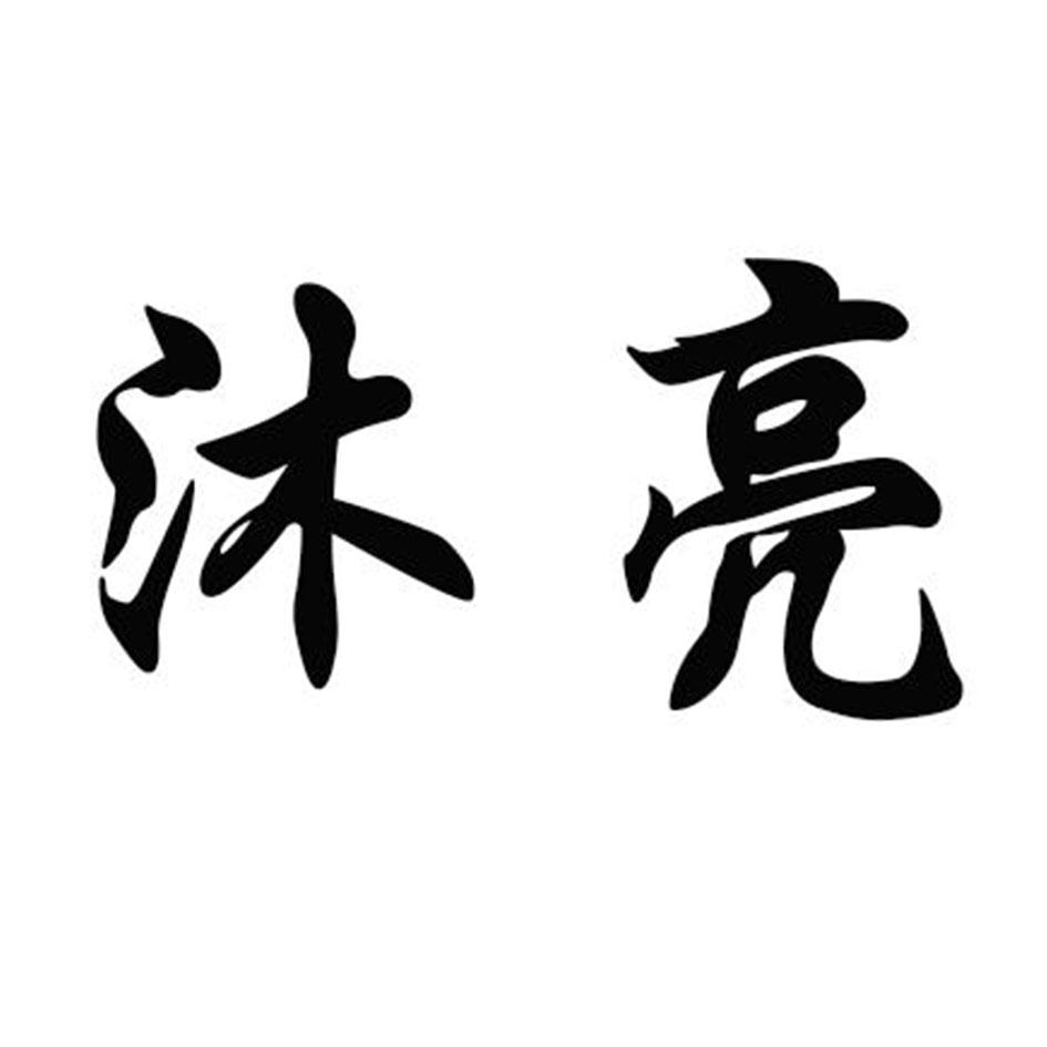 沐亮
