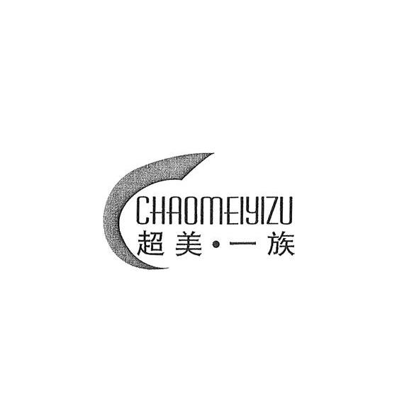 超美&middot;一族