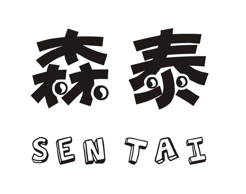 森泰